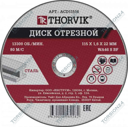 Диск отрезной абразивный по металлу 115x1,6x22,2мм (Thorvik)