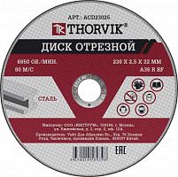 Диск отрезной абразивный по металлу 230x2,5x22,2мм (Thorvik)