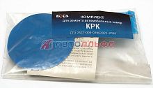Набор КРК (для ремонта автомобильных камер) 
